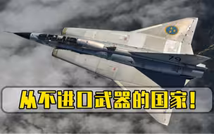 从不进口武器的国家！人口仅1000万，研发的战机却领先于美苏