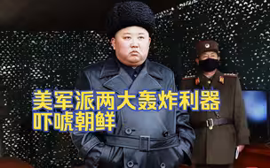 美军派两大轰炸利器吓唬朝鲜