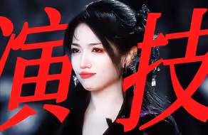 “难怪大家说演的好爽！什么叫动态捕捉般的演技？！只有这种表情才能配的上这个配音！”