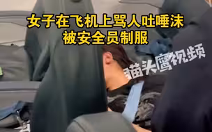 女子在飞机上骂人吐唾沫，被制服后乘客拍手叫好