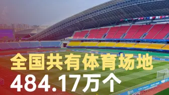 全国体育场地进入3.0时代