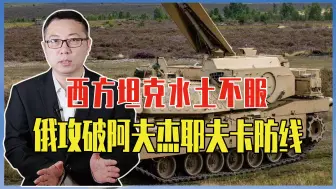 西方坦克水土不服，俄攻破阿夫杰耶夫卡防线，一次缴获2样战利品
