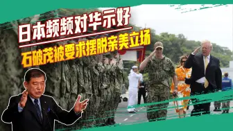 首相或将访华，石破茂被要求摆脱反华立场，终于开窍了？