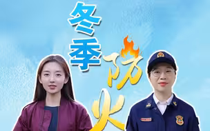 冬季防火，这些要注意