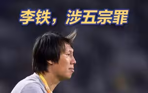 涉五宗罪！中国男足原主教练李铁被提起公诉