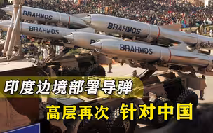 印度又不老实，要在边境部署先进导弹，高层叫嚣：中国是头号敌人
