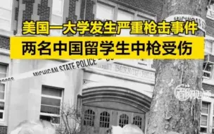 美国一大学发生严重枪击事件，两名中国留学生中枪！