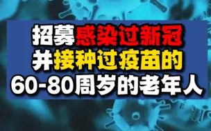 上海一医院8000元招募疫苗接种志愿者，需感染过新冠