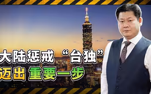 大陆果然行动了，“台独”顽固分子这些民族的罪人往哪里跑？