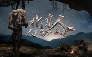 【震撼！#央视拍人类最后的秘密#】