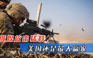 “别再嘲笑拜登了！”俄罗斯媒体放出猛料：美国其实还是最大赢家