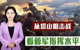 塔山一战蒋军冒进，我军工事还未修好，林彪电令吴克华：死守不退