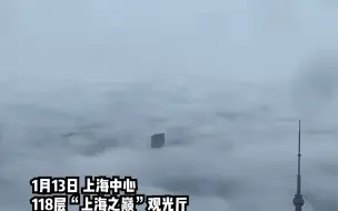 好壮观！ 站在632米“上海之巅” 看云海天际线。