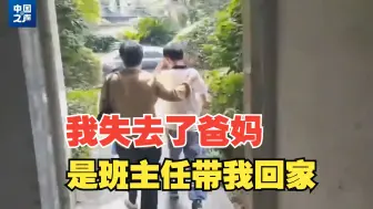 “我失去了爸妈是班主任带我回家”