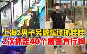 近日，上海，两男子花上千元抓娃娃但对结果十分不满，于是两人动了歪脑筋。两人先摇晃娃娃机把娃娃摇到出口附近，然后从出口伸手进去把娃娃逐个掏出。两人先后2次，掏取4