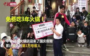 重庆一火锅店排队第1万号免费吃3年！我酸了！