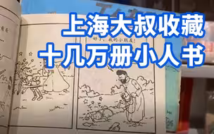留住儿时的记忆！上海大叔收藏十几万册小人书