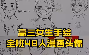高三女生为全班手绘漫画形象：祝福大家高考顺利，勇敢做自己