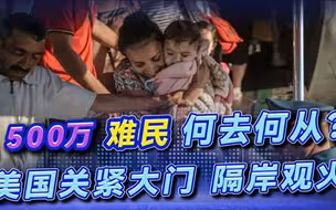 美国又“耍花招”，忽悠欧洲接收难民，自己隔岸观火，大发战争财
