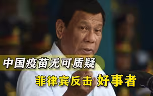 中国疫苗价廉物美！菲律宾连续强势发声，彻底堵上外界闲言