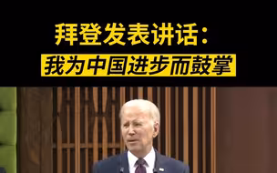 拜登发表讲话：我为中国进步而鼓掌
