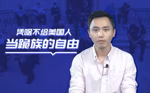 洋媒吐气：凭啥不给美国人当跪族的自由