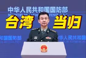 国防部：祖国统一台湾当归，解放军始终以行动说话