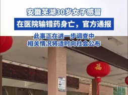 30岁女子感冒输液后死亡，官方通报