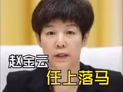 打虎！甘肃省副省长赵金云任上落马