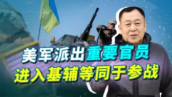 情报支持还不够，美军派重要官员进入基辅，等同直接参与俄乌冲突