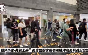 “缅怀历史·共筑未来”两岸婚姻家庭参观腾冲滇西抗战纪念馆