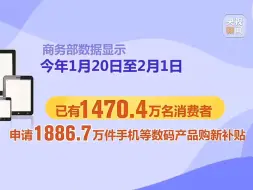 超1400万人申请国补买手机等产品