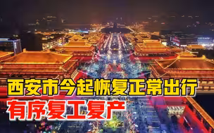西安全域为低风险：恢复正常出行，有序复工复产