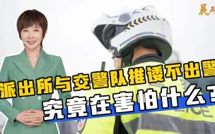 派出所与交警队推诿不出警，究竟在害怕什么？这样的不作为得根治