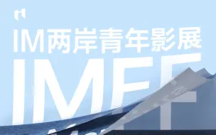 IM两岸青年影展 2022年度主题、主视觉发布 | 风大又怎样？！