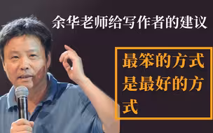 采访！余华给写作者的建议，也太朴实无华了....