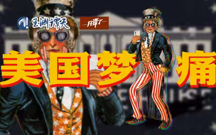 【开谭了】不是吧不是吧？给美国写了首RAP，我上头了？