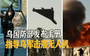 俄军无人机防不胜防，乌国防部发布指导手册，教导如何击落无人机