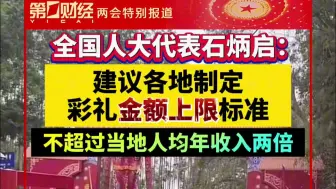 全国人大代表石炳启：建议各地制定彩礼金额上限标准