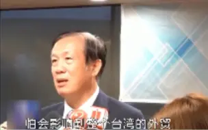 台湾或成为美国竞选的筹码，台商担忧影响台湾外贸