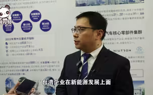 朱建州：海峡两岸新能源产业优势互补是我们融合发展非常好的契机
