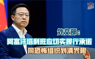 外交部：阿富汗塔利班应切实履行承诺 同恐怖组织划清界限