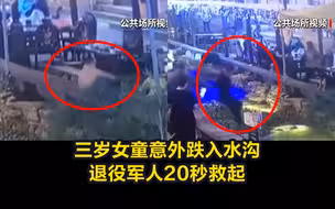 点赞！三岁女童意外跌入水沟，退役军人20秒救起