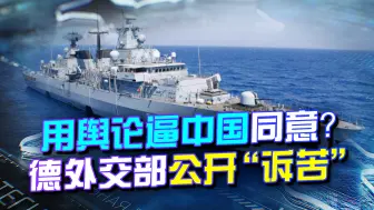 吃美国的饭，还想端中国的碗？德外交部公开喊话，重提军舰访华