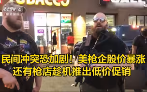民间冲突恐加剧！美枪企股价暴涨，还有枪店趁机推出低价促销