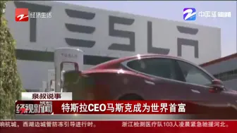 特斯拉CEO马斯克成为世界首富