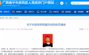 后果很严重！广西南宁一男子因拒服兵役被部队除名处理 罚款85635元