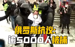 俄罗斯抗议“破纪录”｜超过5000名反对派支持者被捕