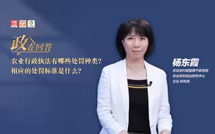 政在回答丨农业行政执法有哪些处罚种类？相应的处罚标准是什么？