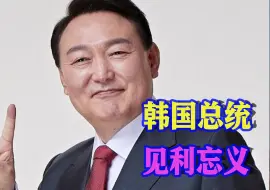 尹锡悦砸下349万亿韩元，加强应对朝鲜核威胁，被批：见利忘义